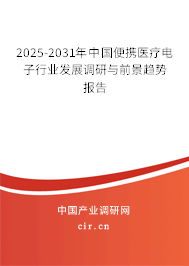 2025-2031年中國便攜醫(yī)療電子行業(yè)發(fā)展調(diào)研與前景趨勢報(bào)告