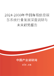 2024-2030年中國車載信息娛樂系統(tǒng)行業(yè)發(fā)展深度調(diào)研與未來趨勢(shì)報(bào)告