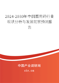 2024-2030年中國畜用藥行業(yè)現(xiàn)狀分析與發(fā)展前景預(yù)測(cè)報(bào)告