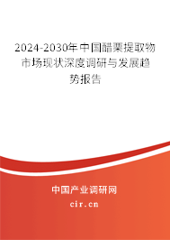 2024-2030年中國(guó)醋栗提取物市場(chǎng)現(xiàn)狀深度調(diào)研與發(fā)展趨勢(shì)報(bào)告