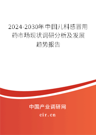 2024-2030年中國兒科感冒用藥市場現(xiàn)狀調(diào)研分析及發(fā)展趨勢報告