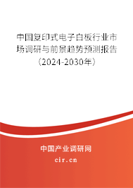 中國復(fù)印式電子白板行業(yè)市場調(diào)研與前景趨勢預(yù)測報告（2024-2030年）