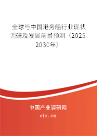 全球與中國港務(wù)船行業(yè)現(xiàn)狀調(diào)研及發(fā)展前景預(yù)測（2025-2030年）