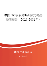 中國ITO鍍膜市場現(xiàn)狀與趨勢預(yù)測報(bào)告（2025-2031年）