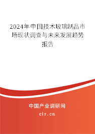 2024年中國技術(shù)玻璃制品市場現(xiàn)狀調(diào)查與未來發(fā)展趨勢報(bào)告