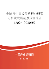 全球與中國(guó)絞盤機(jī)行業(yè)研究分析及發(fā)展前景預(yù)測(cè)報(bào)告（2024-2030年）