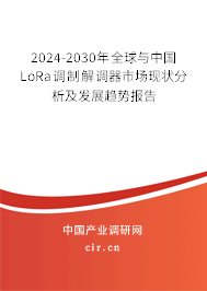 2024-2030年全球與中國(guó)LoRa調(diào)制解調(diào)器市場(chǎng)現(xiàn)狀分析及發(fā)展趨勢(shì)報(bào)告