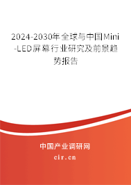 2024-2030年全球與中國(guó)Mini-LED屏幕行業(yè)研究及前景趨勢(shì)報(bào)告