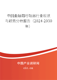 中國曲軸箱呼吸器行業(yè)現(xiàn)狀與趨勢分析報告（2024-2030年）