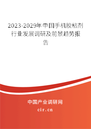 2023-2029年中國手機(jī)膠粘劑行業(yè)發(fā)展調(diào)研及前景趨勢報告