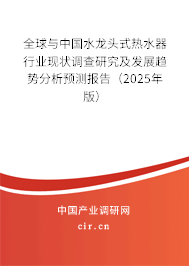 全球與中國水龍頭式熱水器行業(yè)現(xiàn)狀調(diào)查研究及發(fā)展趨勢(shì)分析預(yù)測(cè)報(bào)告（2024年版）