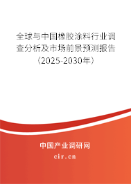 全球與中國(guó)橡膠涂料行業(yè)調(diào)查分析及市場(chǎng)前景預(yù)測(cè)報(bào)告（2025-2030年）