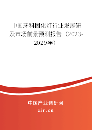 中國牙科固化燈行業(yè)發(fā)展研及市場前景預(yù)測報告（2023-2029年）