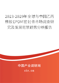 2023-2029年全球與中國乙丙橡膠EPDM密封條市場(chǎng)調(diào)查研究及發(fā)展前景趨勢(shì)分析報(bào)告