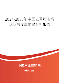 2024-2030年中國乙草胺市場現(xiàn)狀與發(fā)展前景分析報告