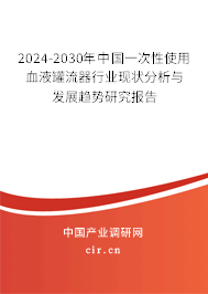 2024-2030年中國一次性使用血液罐流器行業(yè)現(xiàn)狀分析與發(fā)展趨勢研究報(bào)告