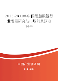 2025-2031年中國硬脂酸鋰行業(yè)發(fā)展研究與市場前景預測報告