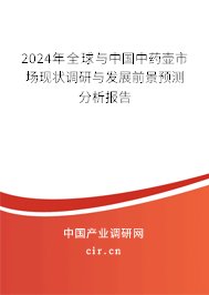 2024年全球與中國中藥壺市場(chǎng)現(xiàn)狀調(diào)研與發(fā)展前景預(yù)測(cè)分析報(bào)告