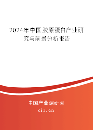 2024年中國膠原蛋白產(chǎn)業(yè)研究與前景分析報(bào)告