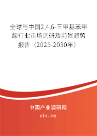 全球與中國(guó)2,4,6-三甲基苯甲酸行業(yè)市場(chǎng)調(diào)研及前景趨勢(shì)報(bào)告（2025-2030年）