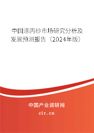 中國滌丙紗市場研究分析及發(fā)展預(yù)測報(bào)告（2024年版）