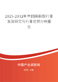 2025-2031年中國扁桃酸行業(yè)發(fā)展研究與行業(yè)前景分析報告