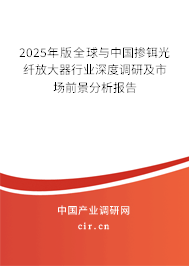 2025年版全球與中國(guó)摻鉺光纖放大器行業(yè)深度調(diào)研及市場(chǎng)前景分析報(bào)告