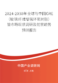 2024-2030年全球與中國GRE（玻璃纖維增強(qiáng)環(huán)氧樹脂）管市場現(xiàn)狀調(diào)研及前景趨勢預(yù)測報告