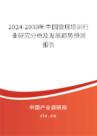 2024-2030年中國管理培訓(xùn)行業(yè)研究分析及發(fā)展趨勢預(yù)測報告