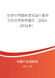 全球與中國合成機(jī)油行業(yè)研究及前景趨勢報(bào)告（2025-2031年）