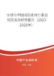 全球與中國減脂麥片行業(yè)調研及發(fā)展趨勢報告（2023-2028年）