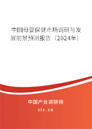 中國母嬰保健市場調(diào)研與發(fā)展前景預(yù)測報(bào)告（2024年）