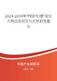 2024-2030年中國(guó)PCR擴(kuò)增儀市場(chǎng)調(diào)查研究與前景趨勢(shì)報(bào)告