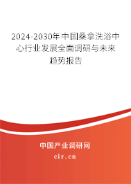 2024-2030年中國(guó)桑拿洗浴中心行業(yè)發(fā)展全面調(diào)研與未來(lái)趨勢(shì)報(bào)告