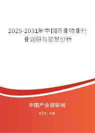 2025-2031年中國商業(yè)物業(yè)行業(yè)調(diào)研與前景分析