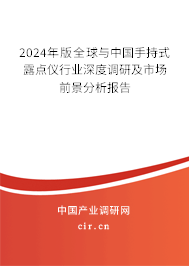 2024年版全球與中國手持式露點(diǎn)儀行業(yè)深度調(diào)研及市場前景分析報(bào)告