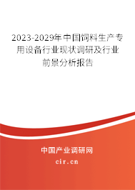 2023-2029年中國飼料生產(chǎn)專用設備行業(yè)現(xiàn)狀調(diào)研及行業(yè)前景分析報告