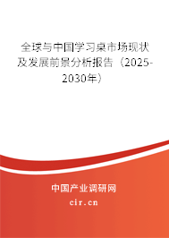 全球與中國(guó)學(xué)習(xí)桌市場(chǎng)現(xiàn)狀及發(fā)展前景分析報(bào)告（2025-2030年）