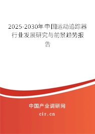 2025-2030年中國(guó)運(yùn)動(dòng)追蹤器行業(yè)發(fā)展研究與前景趨勢(shì)報(bào)告