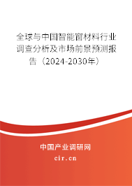 （最新）全球與中國智能窗材料行業(yè)調查分析及市場前景預測報告