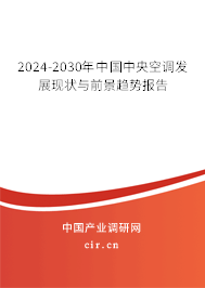 2024-2030年中國中央空調(diào)發(fā)展現(xiàn)狀與前景趨勢報告