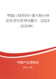 中國兒科用藥行業(yè)市場分析及投資前景預測報告（2024-2030年）