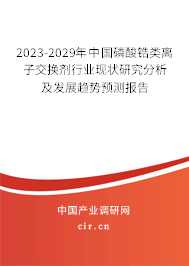 2023-2029年中國磷酸鋯類離子交換劑行業(yè)現(xiàn)狀研究分析及發(fā)展趨勢預測報告