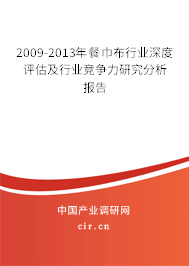 2009-2013年餐巾布行業(yè)深度評估及行業(yè)競爭力研究分析報告