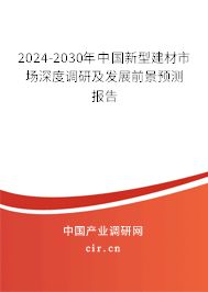 2024-2030年中國新型建材市場(chǎng)深度調(diào)研及發(fā)展前景預(yù)測(cè)報(bào)告