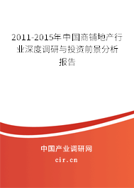 2011-2015年中國商鋪地產(chǎn)行業(yè)深度調研與投資前景分析報告