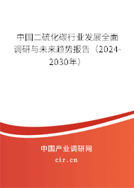 中國二硫化碳行業(yè)發(fā)展全面調(diào)研與未來趨勢報告（2024-2030年）