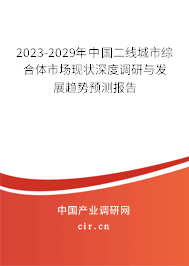 2023-2029年中國二線城市綜合體市場現(xiàn)狀深度調(diào)研與發(fā)展趨勢預(yù)測報告