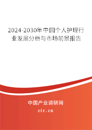 2024-2030年中國個人護(hù)理行業(yè)發(fā)展分析與市場前景報告