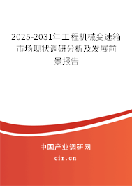 2025-2031年工程機械變速箱市場現(xiàn)狀調(diào)研分析及發(fā)展前景報告